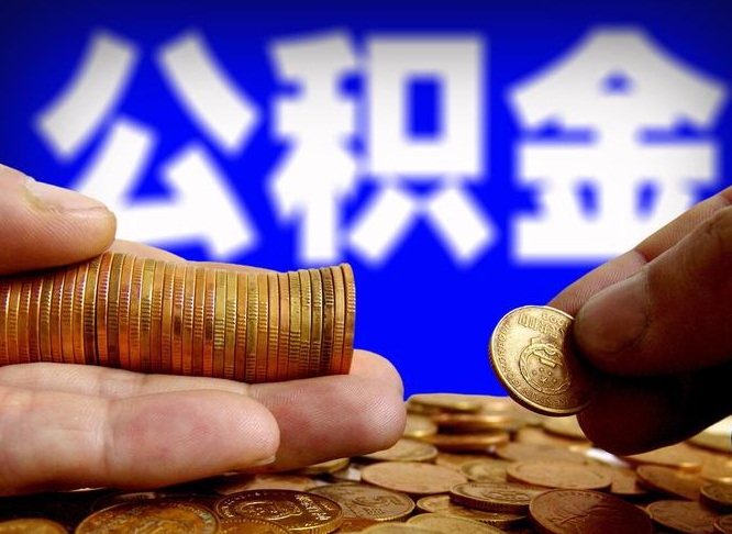 长宁北京离职公积金提取代办（长宁北京离职公积金提取代办流程）